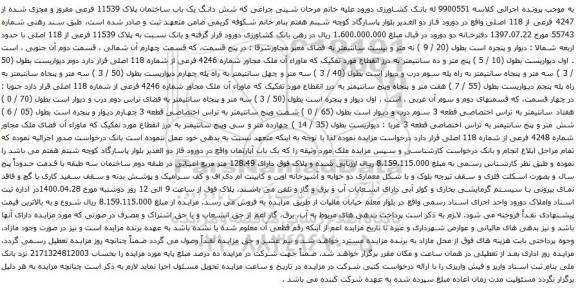 آگهی مزایده شش دانگ یک باب ساختمان پلاک 11539 فرعی مفروز و مجزی شده از 4247 فرعی