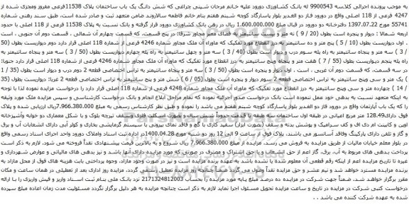 آگهی مزایده شش دانگ یک باب ساختمان پلاک 11538فرعی مفروز ومجزی شده از 4247 فرعی از 118 اصلی