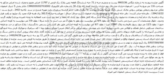 آگهی مزایده ششدانگ قطعه زمین پلاک یک فرعی از 11797 اصلی مفروز