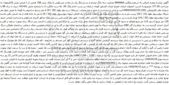 آگهی مزایده سه دانگ مشاع از ششدانگ یک باب واحد مسکونی به پلاک ثبتی 758 فرعی از 1 اصلی