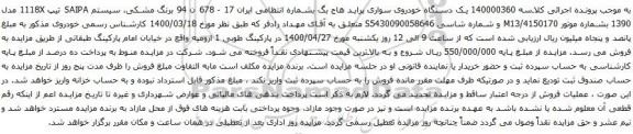 آگهی مزایده یک دستگاه خودروی سواری پراید هاج بگ