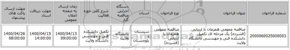 مناقصه عمومی همزمان با ارزیابی (فشرده) یک مرحله ای تکمیل دانشکده فنی و مهندسی دانشگاه ولایت