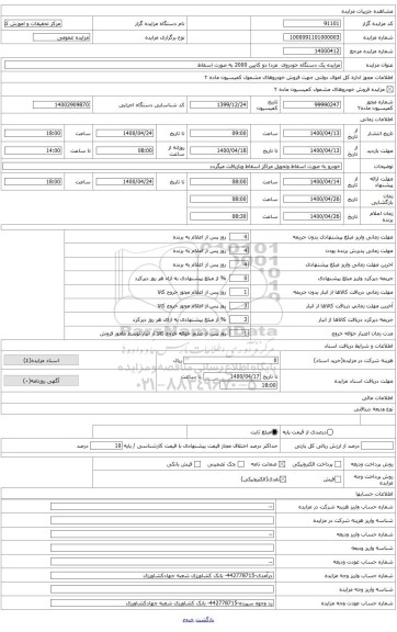 فروش یک دستگاه خودروی وانت مزدا دوکابین 2000 به صورت اوراقی به مراکز اسقاط وبازیافت