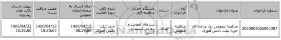 مناقصه عمومی یک مرحله ای خرید تبلت دانش آموزی