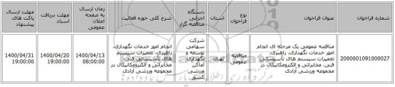 مناقصه عمومی یک مرحله ای انجام امور خدمات نگهداری، راهبری، تعمیرات سیستم های تأسیساتی فنی، مخابراتی و الکترومکانیکال در مجموعه ورزشی آزادی 