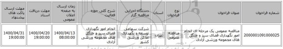 مناقصه عمومی یک مرحله ای انجام  امور نگهداری فضای سبز و جنگل های مجموعه ورزشی آزادی 