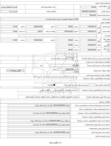 واگذاری مجموعه فیزیوتراپی شهید اشرفی کرمانشاه