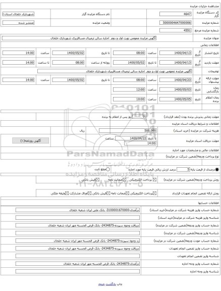 آگهی مزایده عمومی نوبت اول و دوم اجاره سالن ترمینال مسافربری شهرداری خلخال