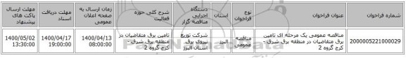 مناقصه عمومی یک مرحله ای تامین برق متقاضیان در منطقه برق شرق - کرج گروه 2