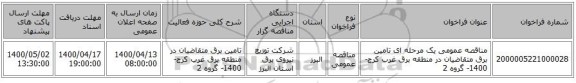 مناقصه عمومی یک مرحله ای تامین برق متقاضیان در منطقه برق غرب کرج-1400- گروه 2
