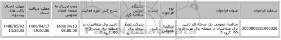 مناقصه عمومی یک مرحله ای تامین برق متقاضیان در منطقه برق غرب کرج-99- گروه 2