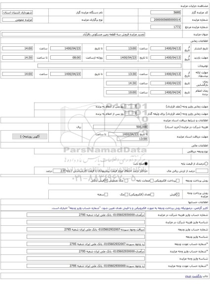 تجدید مزایده فروش سه قطعه زمین مسکونی باقرآباد