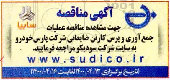 مناقصه، مناقصه عملیات جمع آوری و پرس کارتن ضایعاتی