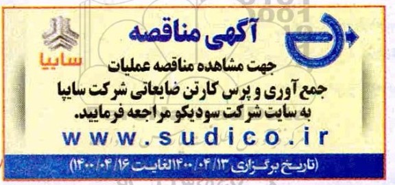 مناقصه، مناقصه عملیات جمع آوری و پرس کارتن ضایعاتی شرکت سایپا
