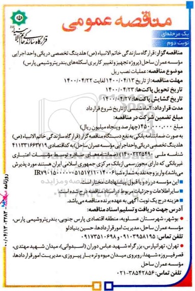 مناقصه، مناقصه عملیات نصب ریل  - نوبت دوم 