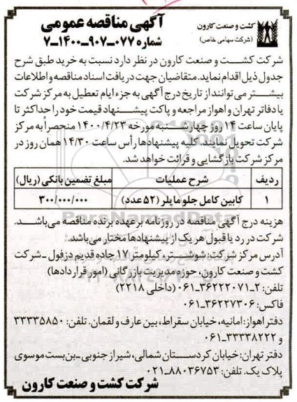 مناقصه، مناقصه  کابین کامل جلو مایلر 
