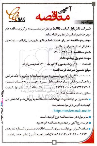 مناقصه، مناقصه اجرای خدمات اجاره و نگهداری دیزل ژنراتور سایت‌ های مخابراتی 