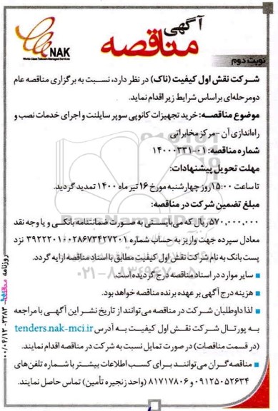 مناقصه خرید تجهیزات کانوپی سوپر سایلنت و اجرای خدمات نصب و راه اندازی آن  نوبت دوم 