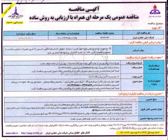 مناقصه عمومی،مناقصه عمومی گاز تهویه نوبت دوم