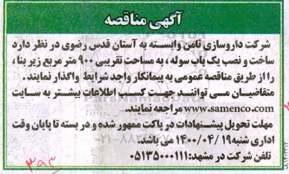 مناقصه، مناقصه ساخت و نصب یک باب سوله