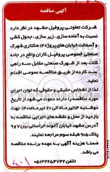 مناقصه  آماده سازی، زیرسازی، جدول کشی و آسفالت خیابان های