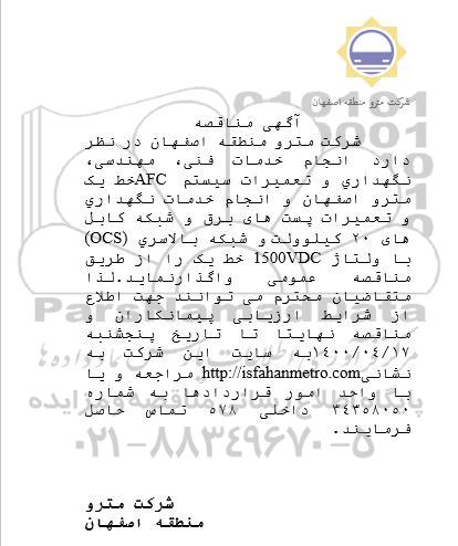 مناقصه، انجام خدمات فنی، مهندسی، نگهداری و تعمیرات سیستم AFC