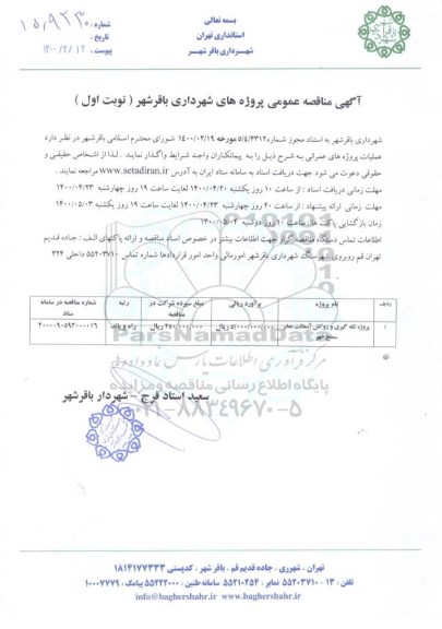  مناقصه ، مناقصه پروژه لکه گیری و روکش آسفالت معابر سطح شهر 