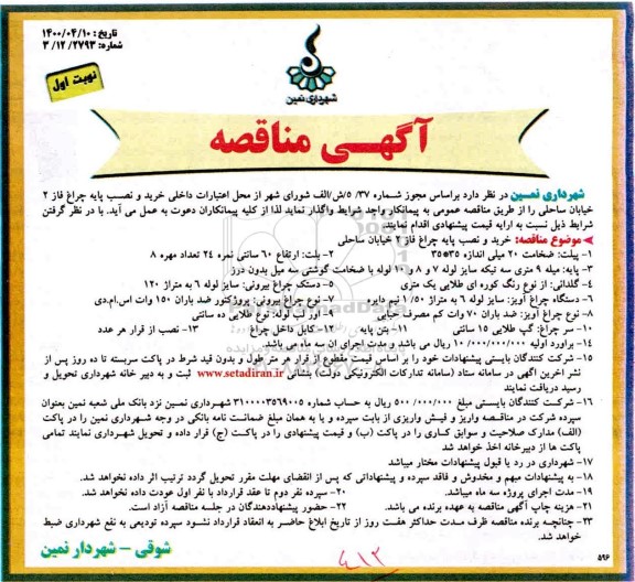 مناقصه خرید و نصب پایه چراغ 