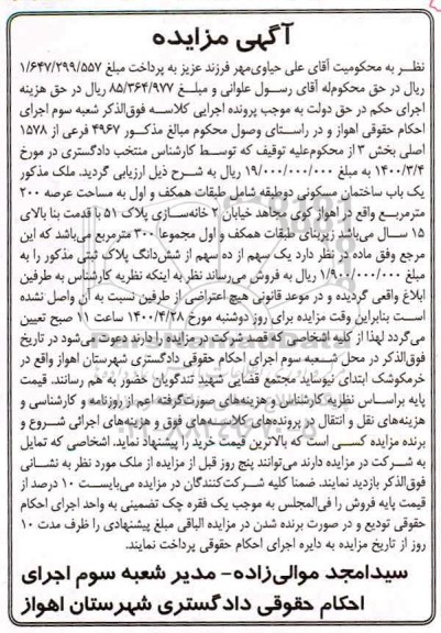 مزایده،مزایده یکباب ساختمان مسکونی 200 مترمربع 
