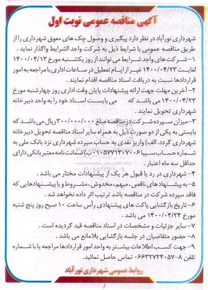 مناقصه، مناقصه پیگیری و وصول چک های معوق شهرداری