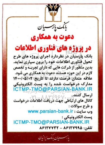 مناقصه برون سپاری اجرای پروژه های طرح تحول فناوری اطلاعات 