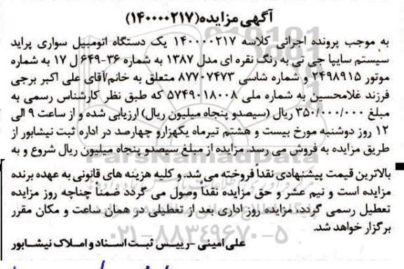 مزایده مزایده یک دستگاه اتومبیل سواری پراید مدل 87 نقره ای