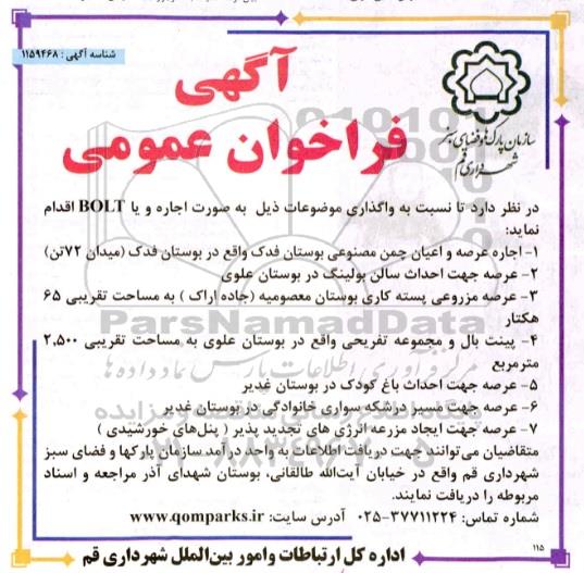 فراخوان عمومی، فراخوان عمومی اجاره عرصه و اعیان چمن مصنوعی بوستان... 