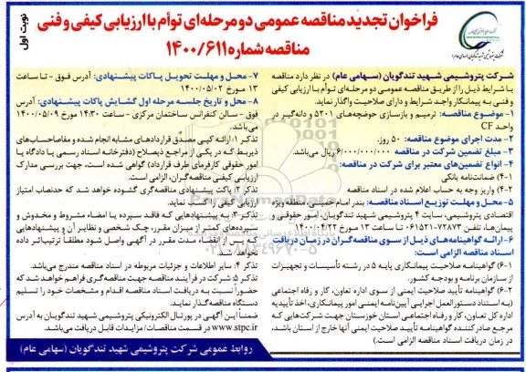 تجدید مناقصه، تجدید مناقصه ترمیم و بازسازی حوضچه های 5201 و دانه گیر در واحد CF 