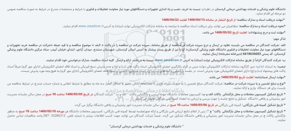 مناقصه خرید، نصب و راه اندازی تجهیزات و دستگاههای مورد نیاز 