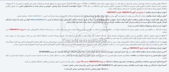 مناقصه  امورات نگهداشت تأسیسات مرکز پزشکی