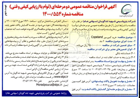 مناقصه، مناقصه خرید کمپرسور copeland- نوبت دوم 