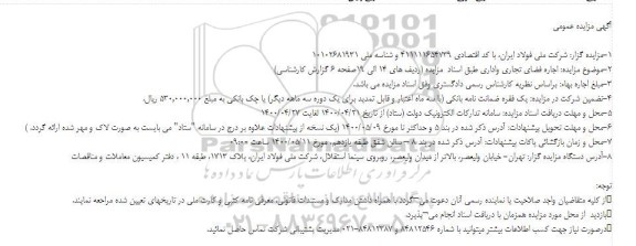 مزایده اجاره فضای تجاری واداری 