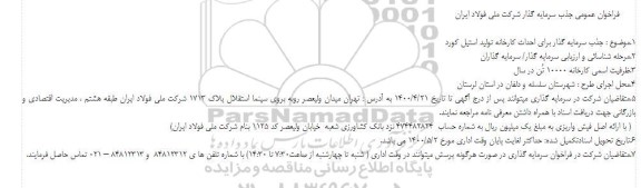 فراخوانف فراخوان عمومی جذب سرمایه گذار برای احداث کارخانه تولید استیل کورد 