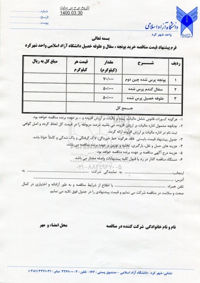 مناقصه، مناقصه خرید یونجه، سفال و علوفه خصیل