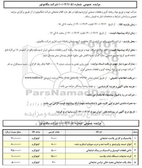 مزایده اقلام ضایعاتی