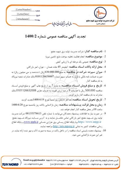 مناقصه   انجام فعالیت تخلیه سوخت مایع (مازوت)  تجدید 