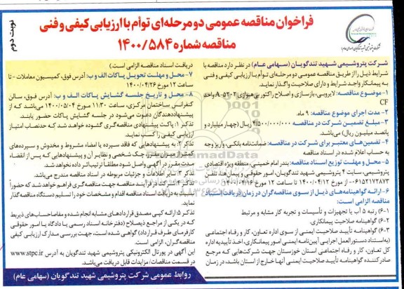 مناقصه، مناقصه لایروبی، بازسازی و اصلاح راکتور بی هوازی A-5202 واحد CF - نوبت دوم