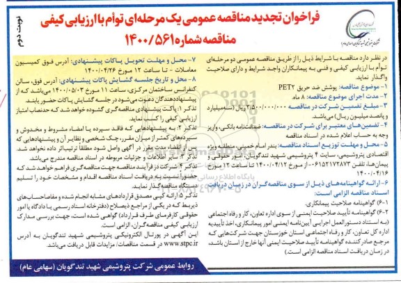 فراخوان تجدید مناقصه پوشش ضد حریق PET2