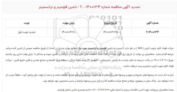 تمدید مناقصه عمومی تامین فلومیتر و ترانسمیتر 