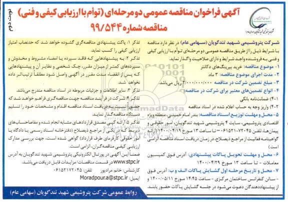 مناقصه، مناقصه خرید بیرینگ های دکانتر  - نوبت دوم