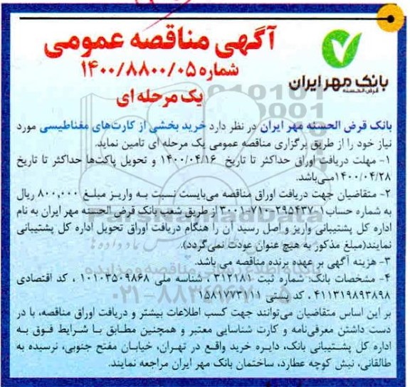 مناقصه عمومی ,مناقصه بخشی از کارت های مغناطیسی 
