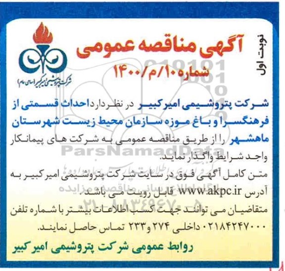 مناقصه ، مناقصه احداث قسمتی از فرهنگسرا و باغ موزه سازمان 