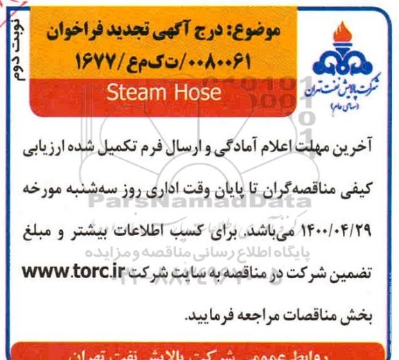 تجدید فراخوان، تجدید فراخوان Steam Hose