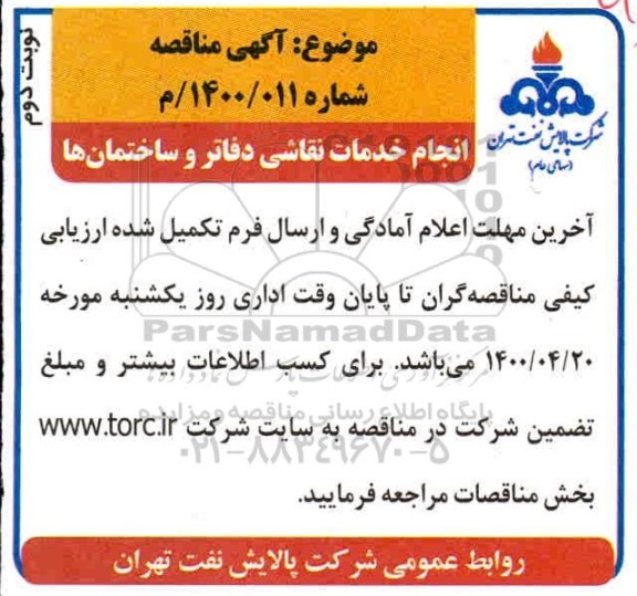 مناقصه، مناقصه انجام خدمات نقاشی دفاتر و ساختمان ها 